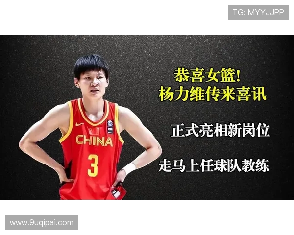 杨力维发声:无愧无憾 中国女篮定会越来越好 拼搏向前再创辉煌 杨力维发声:无愧无憾 中国女篮定会越来越好 拼搏向前再创辉煌
